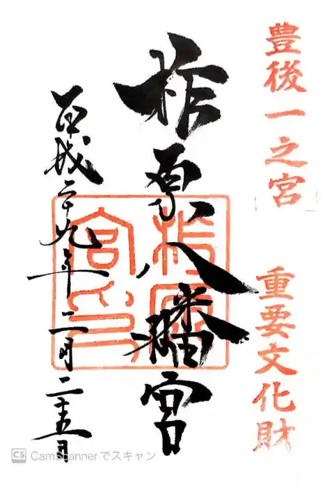 柞原八幡宮の御朱印