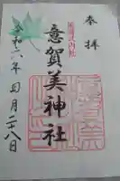 意賀美神社の御朱印