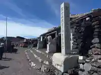 富士山頂上久須志神社(静岡県)