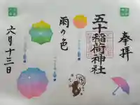 五十稲荷神社(栄寿稲荷神社)の御朱印