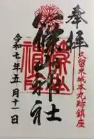 篠山神社の御朱印