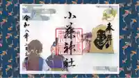 小藤神社の御朱印