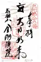 金剛頂院の御朱印
