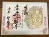 天龍山 誓海寺の御朱印