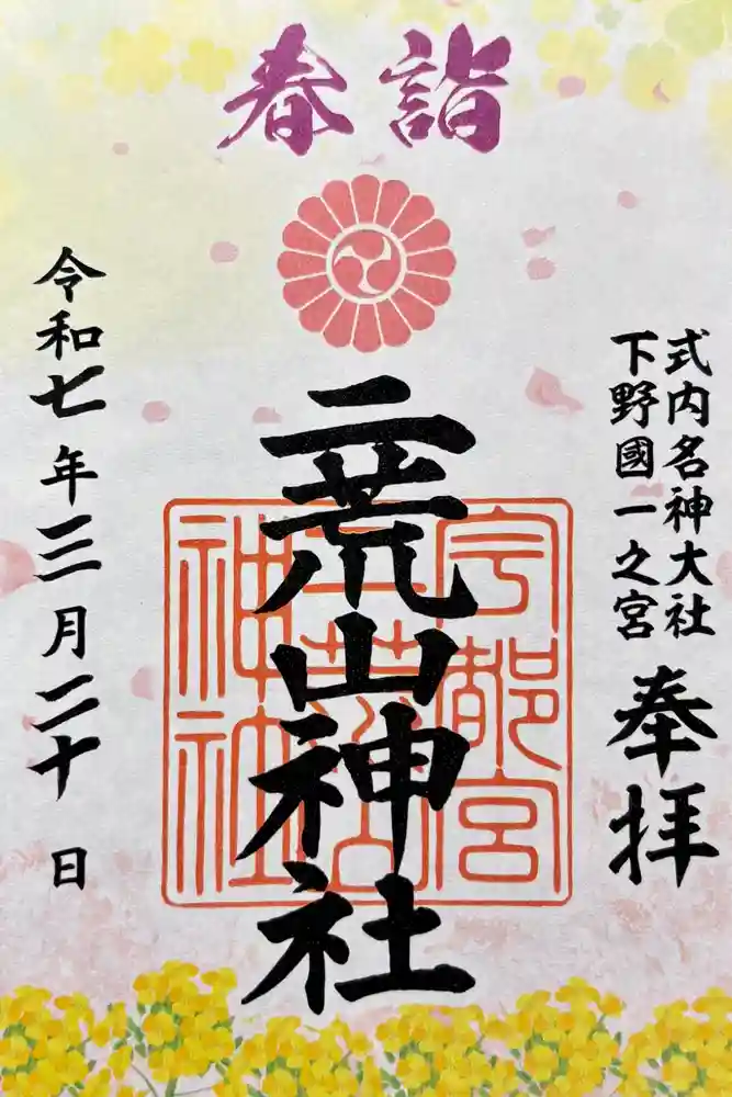 宇都宮二荒山神社の御朱印