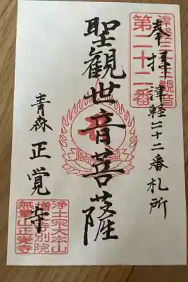 正覚寺の御朱印