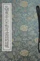 不動寺(松井田不動尊) の御朱印帳