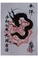 白金龍王社の御朱印