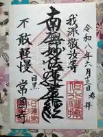 常圓寺(東京都)