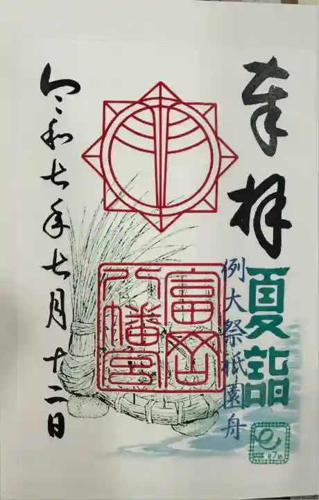 富岡八幡宮(神奈川県)