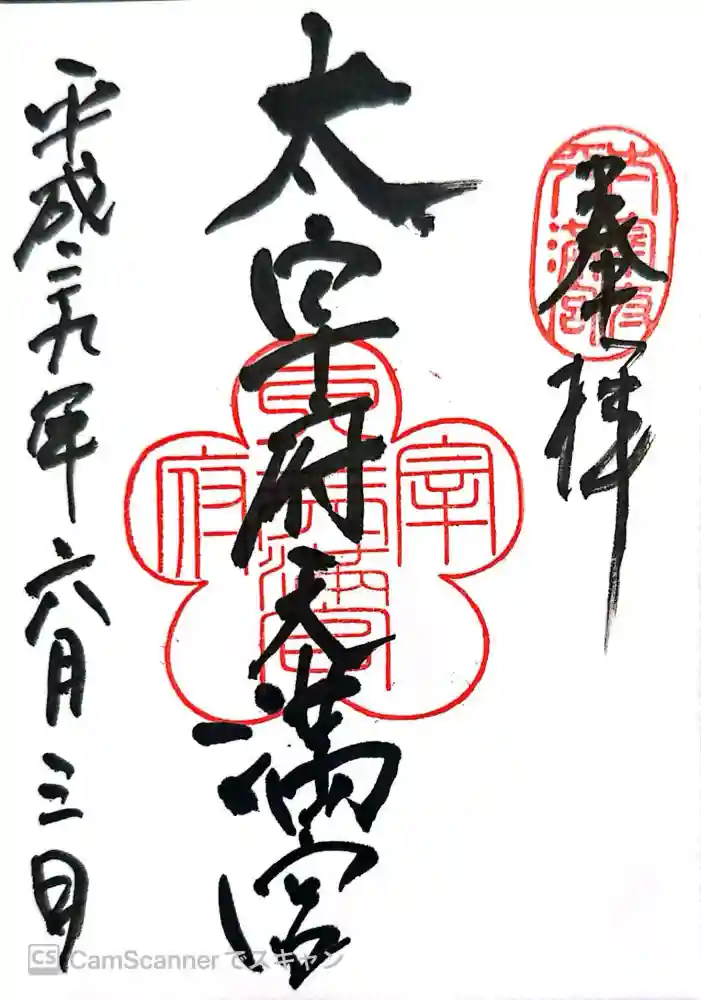太宰府天満宮の御朱印