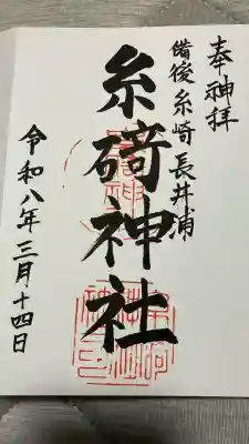 糸碕神社の御朱印