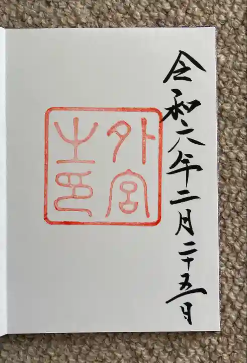 伊勢神宮外宮(豊受大神宮)(三重県)