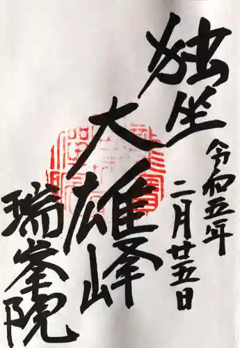 瑞峯院(京都府)