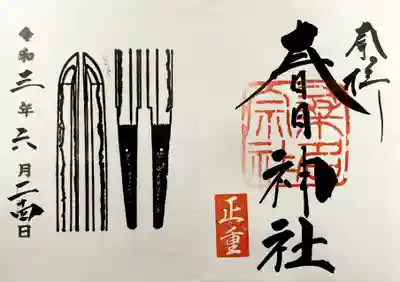 刀剣特別御朱印《正重》
直書きで頂きました