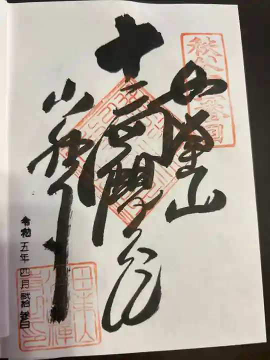 少林寺(埼玉県)