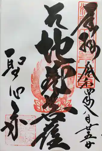 聖心寺の御朱印