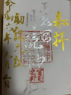 月讀神社の御朱印