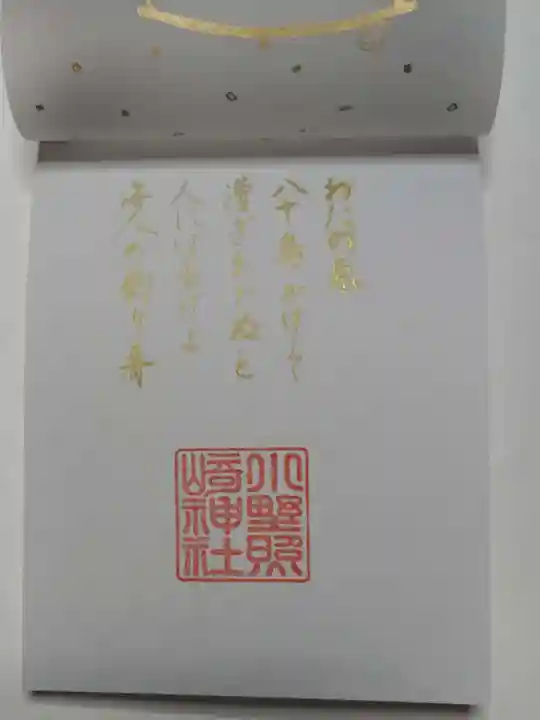 小野照崎神社の御朱印