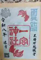 置賜郡総鎮守 一宮神社の御朱印帳