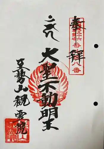 至勢山観霊院の御朱印