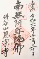 見宗寺の御朱印