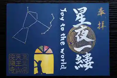 天王山 安楽寺の御朱印