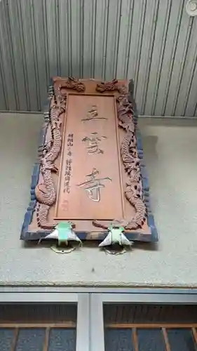 日頭山　立雲寺の本殿・本堂