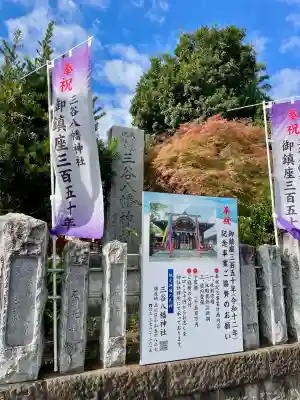 三谷八幡神社(東京都)