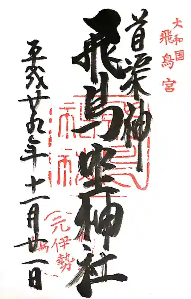 飛鳥坐神社(奈良県)