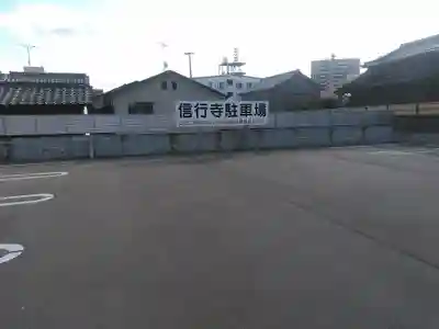 信行寺のその他建物