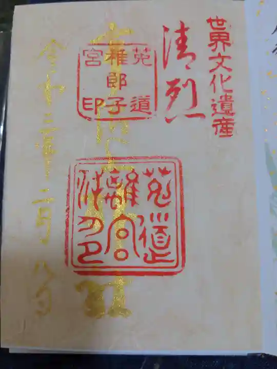 宇治上神社の御朱印