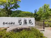 金蛇水神社の{uncategorized: "未分類", other: "その他", undefined: "問題あり", building: "その他建物", grave: "お墓", sacred_gate: "鳥居", guardian: "狛犬", statue: "像", buddha: "仏像", history: "歴史", nature: "自然", garden: "庭園", animal: "動物", pagoda: "塔", temizu: "手水舎", mountain_gate: "山門・神門", sanctuary: "本殿・本堂", subordinate: "末社・摂社", art: "芸術", scenery: "景色", jizo: "地蔵", ema: "絵馬", goshuin: "御朱印", omikuji: "おみくじ", items: "授与品その他", amulet: "お守り", goshuincho: "御朱印帳", eats: "食事", festival: "お祭り", votive_dance: "神楽", shichigosan: "七五三参", wedding: "結婚式", experience: "体験その他", initially: "初詣", around: "周辺", anti_infection: "感染症対策"}