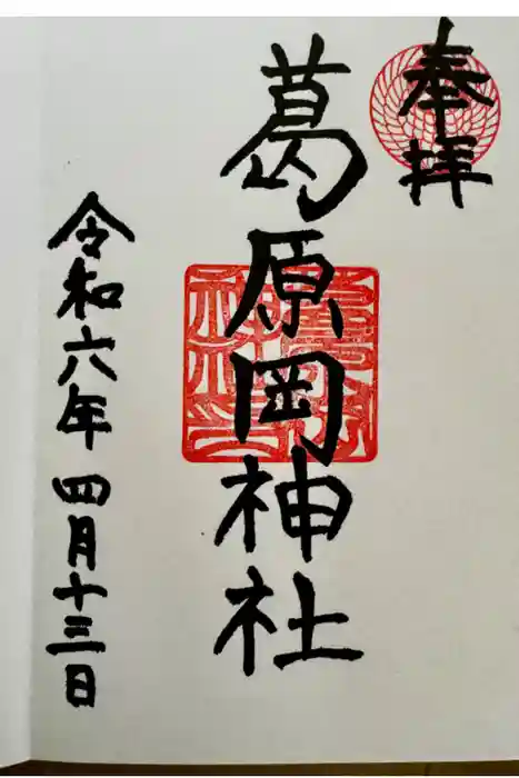 葛原岡神社の御朱印