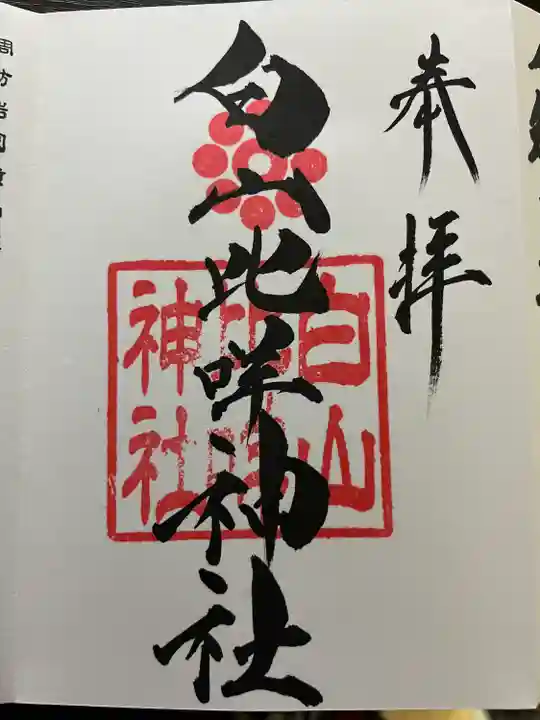 白山比咩神社(山口県)