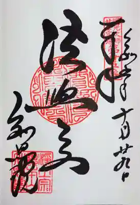 御朱印を直書きでいただきました。納経料は300円です。
