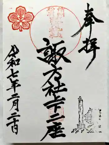 松原諏方神社の御朱印 2025年02月
