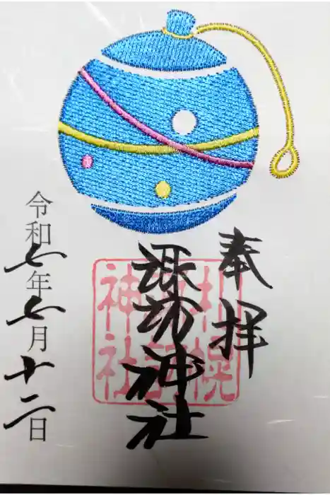 札幌諏訪神社の御朱印