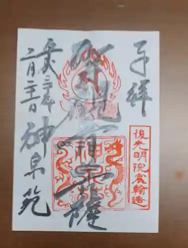 神泉苑の御朱印