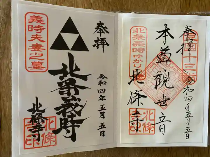 北條寺の御朱印
