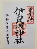 伊良湖神社(愛知県)