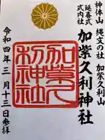 加紫久利神社の御朱印