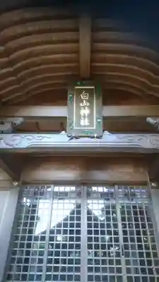 白山神社（木曽川町黒田）のその他建物