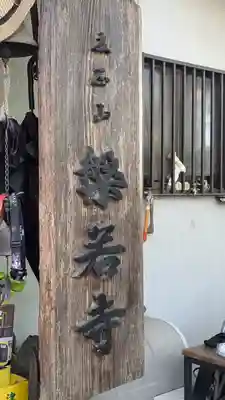 槃若寺(大阪府)