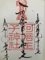 阿倍王子神社の御朱印