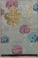 鎮西大社諏訪神社の御朱印帳