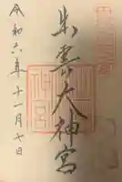 出雲大神宮の{uncategorized: "未分類", other: "その他", undefined: "問題あり", building: "その他建物", grave: "お墓", sacred_gate: "鳥居", guardian: "狛犬", statue: "像", buddha: "仏像", history: "歴史", nature: "自然", garden: "庭園", animal: "動物", pagoda: "塔", temizu: "手水舎", mountain_gate: "山門・神門", sanctuary: "本殿・本堂", subordinate: "末社・摂社", art: "芸術", scenery: "景色", jizo: "地蔵", ema: "絵馬", goshuin: "御朱印", omikuji: "おみくじ", items: "授与品その他", amulet: "お守り", goshuincho: "御朱印帳", eats: "食事", festival: "お祭り", votive_dance: "神楽", shichigosan: "七五三参", wedding: "結婚式", experience: "体験その他", initially: "初詣", around: "周辺", anti_infection: "感染症対策"}