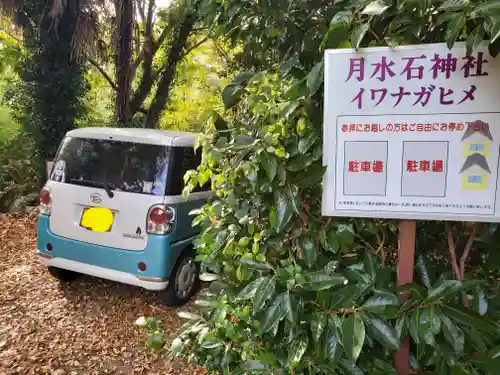 月水石神社(茨城県)