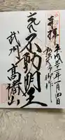 高幡不動尊 金剛寺の御朱印