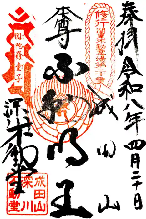 成田山深川不動堂（新勝寺東京別院）の御朱印